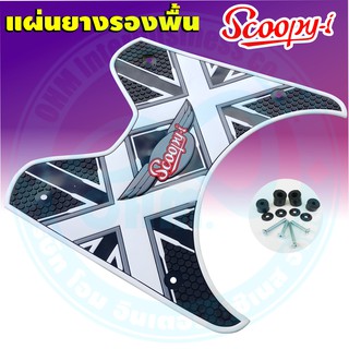 Scoopy I แผ่นยางวางเท้า ลาย XX สำหรับปี 2012-2020