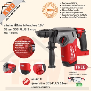 สว่านโรตารี่ไร้สาย Milwaukee 18v 32 มม. SDS PLUS 3 ระบบ​ M18 FHPX-0X0 รวมดอกโรตารี่ 11 ชิ้น (ส่งฟรี)