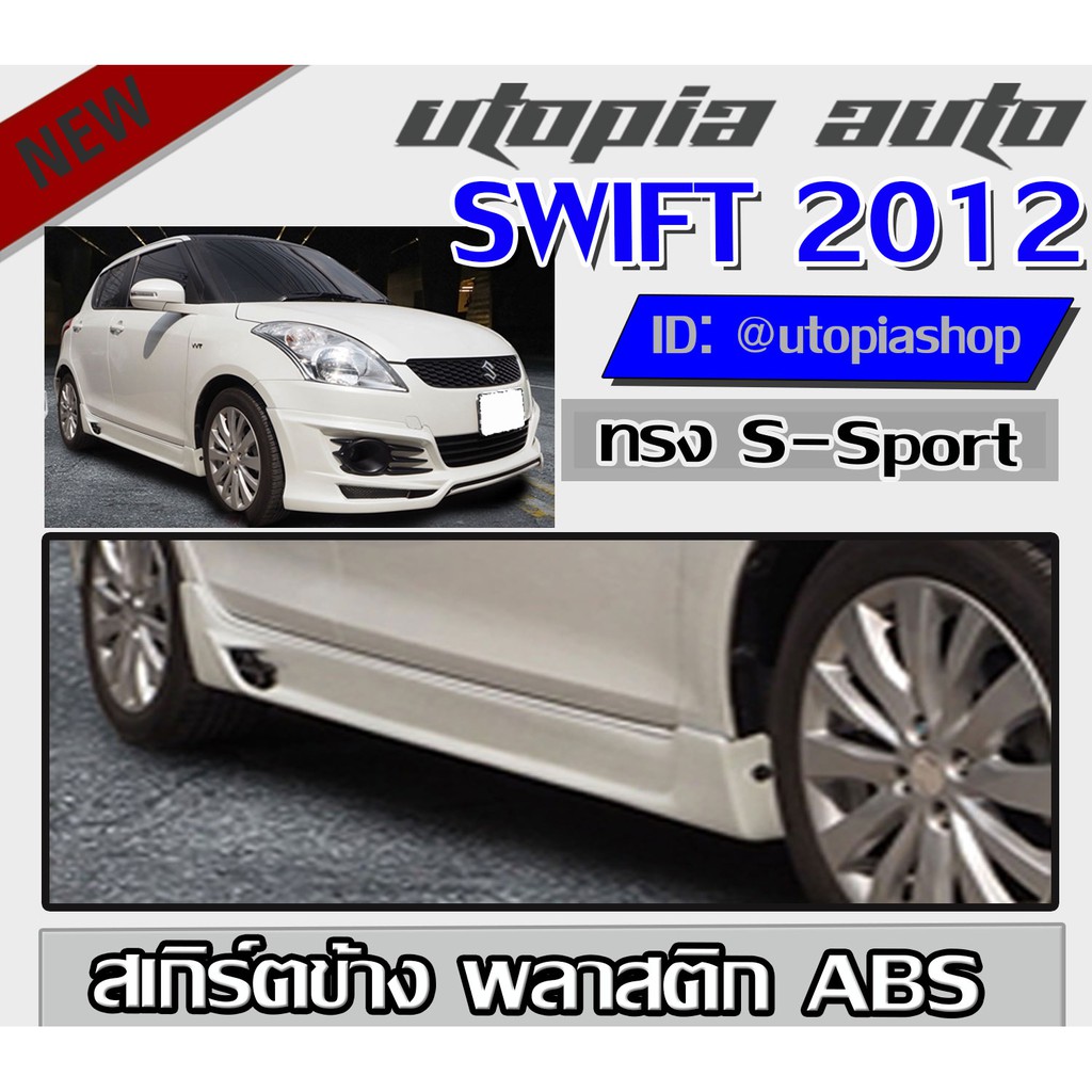 สเกิร์ตข้าง SWIFT 2012-2017 ทรง S-Sport พลาสติก ABS งานดิบ ไม่ทำสี
