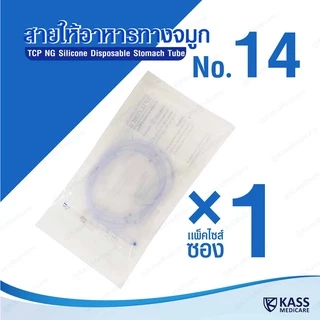 สายให้อาหารทางจมูก แบบซิลิโคน รุ่นปลายปิด no.14,16 NG Silicone Disposable Stomach Tube (TCP Brand)