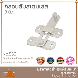 (SS-599) กลอนสับสเตนเลส 3 นิ้ว สีสเตนเลส