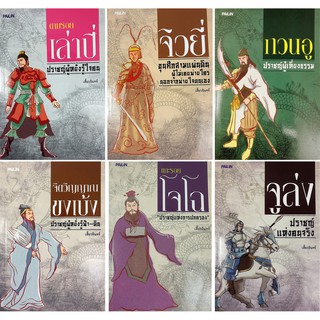 หนังสือสามก๊ก ชุด  6 ยอดนักปราชญ์  (1 ชุด มี 6 เล่ม)