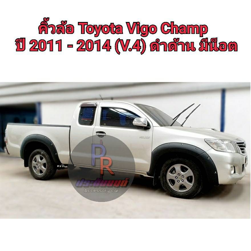 คิ้วล้อ TOYOTA VIGO CHAMP ปี 2011 - 2014 V.4 ดำด้าน มีน็อต CAB