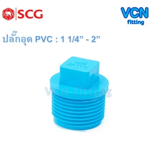 ปลั๊กอุด เกลียวนอก พีวีซี เอสซีจี PVC SCG ขนาด 1 1/4" - 2"