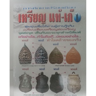 หนังสือพระเหรียญ แท้-เก๊ 1 การศึกษาเปรียบเทียบ