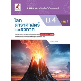 แบบฝึกหัด รายวิชาเพิ่มเติม โลก ดาราศาสตร์และอวกาศ ระดับชั้น ม.4 เล่ม 1 ฉบับประกันคุณภาพ อจท. ฉบับที่ใช้เรียนล่าสุด