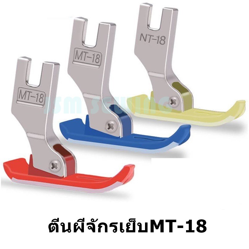 ตีนผีจักรเย็บอุตสาหกรรม ตีนผีMT-18 ผ้าหนา ผ้าบาง *ราคาต่ออัน*