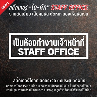 สติ๊กเกอร์เฉพาะพนักงาน  สติ๊กเกอร์ staff only  ป้ายเฉพาะพนักงาน (เนื้อ PVC ไดคัท กันน้ำ ทนแดด อย่างดี)