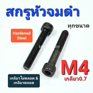 Kranestore สกรูหัวจมดำ M4เกลียว0.7 เกลียวไม่ตลอดและเกลียวตลอด ทุกความยาว
