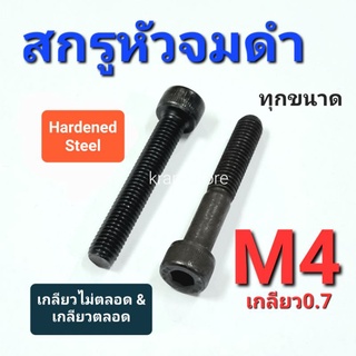 Kranestore สกรูหัวจมดำ M4เกลียว0.7 เกลียวไม่ตลอดและเกลียวตลอด ทุกความยาว