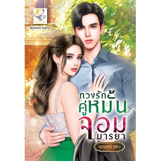 ทวงรักคู่หมั้นจอมมารยา โดย พลอยรำพัน