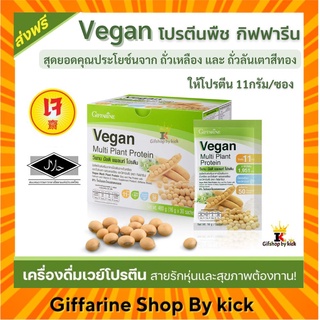 [ส่งฟรี] แถมแก้ว วีแกน โปรตีน โปรตีนลดน้ำหนัก กิฟฟารีน Vegan Multi Plant Protein วีแกนมัลติแพลน โปรตีนทดแทนมื้ออาหาร