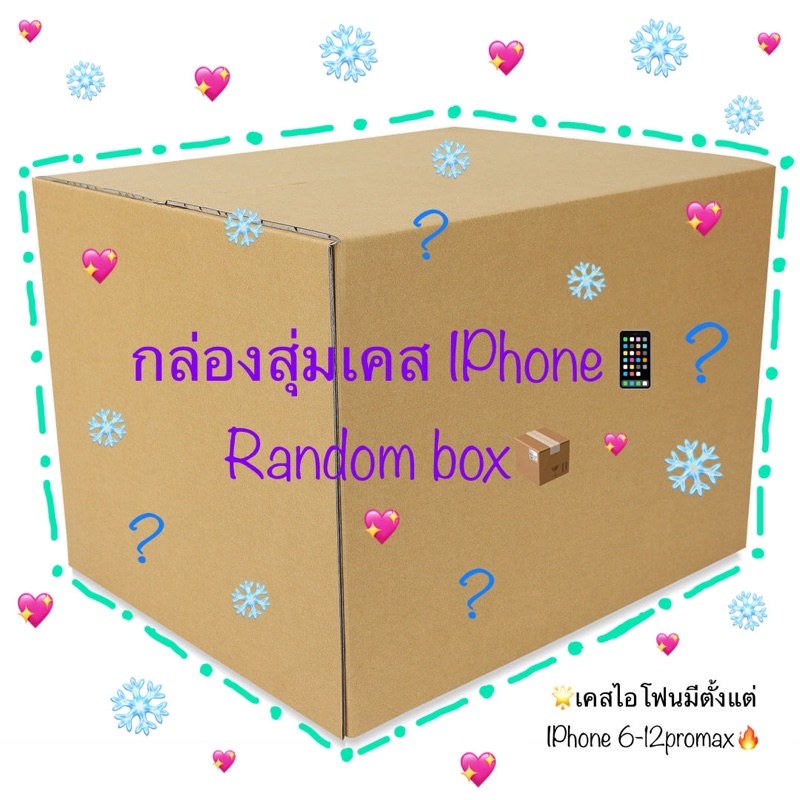 📦🔥กล่องสุ่ม⭐️✨เคสIPhone✨⭐️ 6-12promax🔥📦