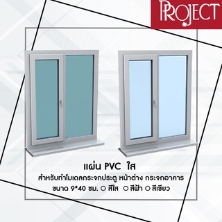 แผ่นPVC ใส สำหรับทำโมเดลกระจกสีเขียว