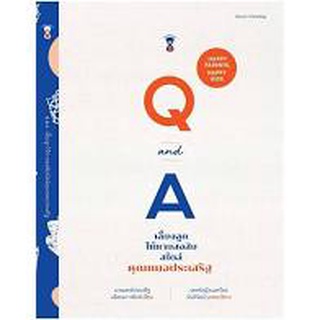 คู่มือพ่อแม่ Sandclock "Q and A เลี้ยงลูกให้หายสงสัยสไตล์ คุณหมอประเสริฐ" - คู่มือการเลี้ยงลูก Parenting Books