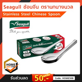 Seagull ช้อนจีน บรรจุ 12คัน/กล่อง Stainless Steel Chinese Spoon ยกกล่อง 12คัน