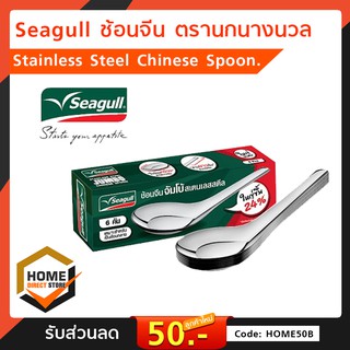 Seagull ช้อนจีน บรรจุ 12คัน/กล่อง Stainless Steel Chinese Spoon ยกกล่อง 12คัน