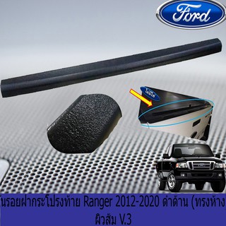 กันรอยฝากระโปรงท้าย ฟอร์ด เรนเจอร์ FORD Ranger 2012-2020 ดำด้าน (ทรงห้าง) ผิวส้ม V.3