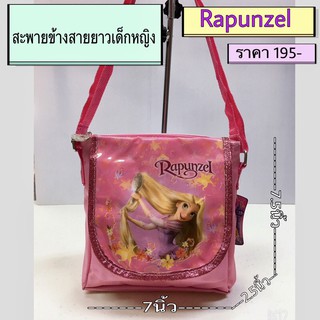 #กระเป๋าสะพายข้างเจ้าหญิงของเด็กหญิง#Rapunzelของแท้ขนาด7.5นิ้ว