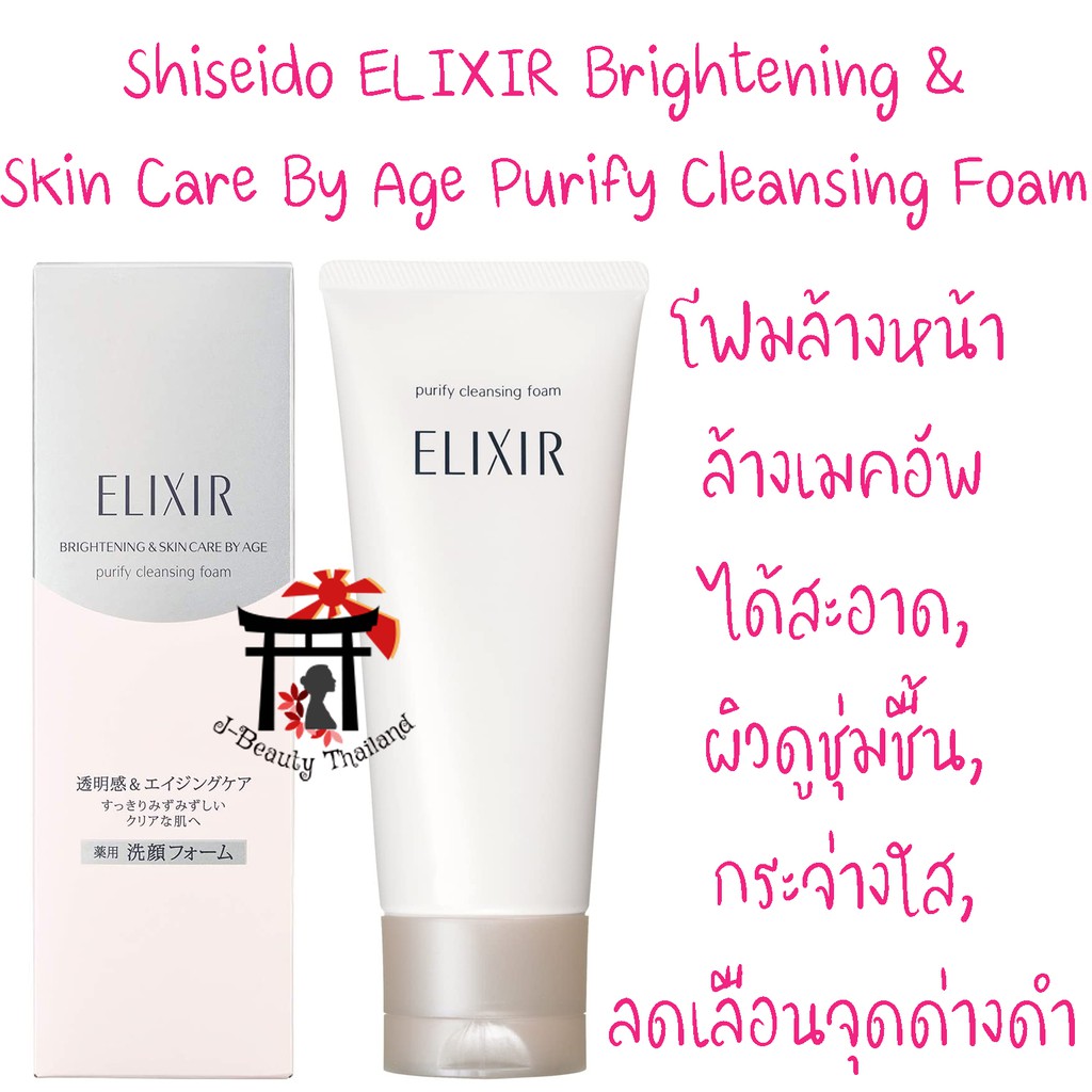 Shiseido Elixir Brightening&Purify Cleansing โฟมล้างหน้าเนื้อนุ่ม ทำความสะอาดสิ่งสกปรกและลดจุดด่างดำ