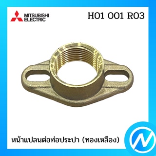 หน้าแปลนต่อท่อประปา(ทองเหลือง) อะไหล่ปั้มน้ำ อะไหล่แท้ MITSUBISHI รุ่น H01001R03