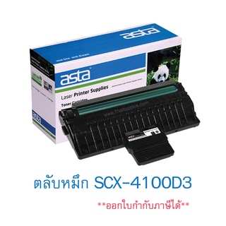 ตลับหมึก Samsung SCX-4100D3 (เทียบเท่า)