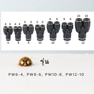 ข้อต่อลม 3 ทางวาย ข้อต่อสายลม PW ฟิตติ้งลมสามทาง ข้อต่อนิวเมติก ข้อต่อเสียบสายลม พร้อมส่ง