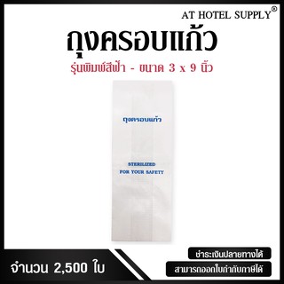 ถุงครอบแก้ว รุ่นพิมพ์สีฟ้า แบบไม่พิมพ์โลโก้, จำนวน 2,500 ใบ/แพ็ค สำหรับห้องพักในโรงแรม รีสอร์ท และAirbnb