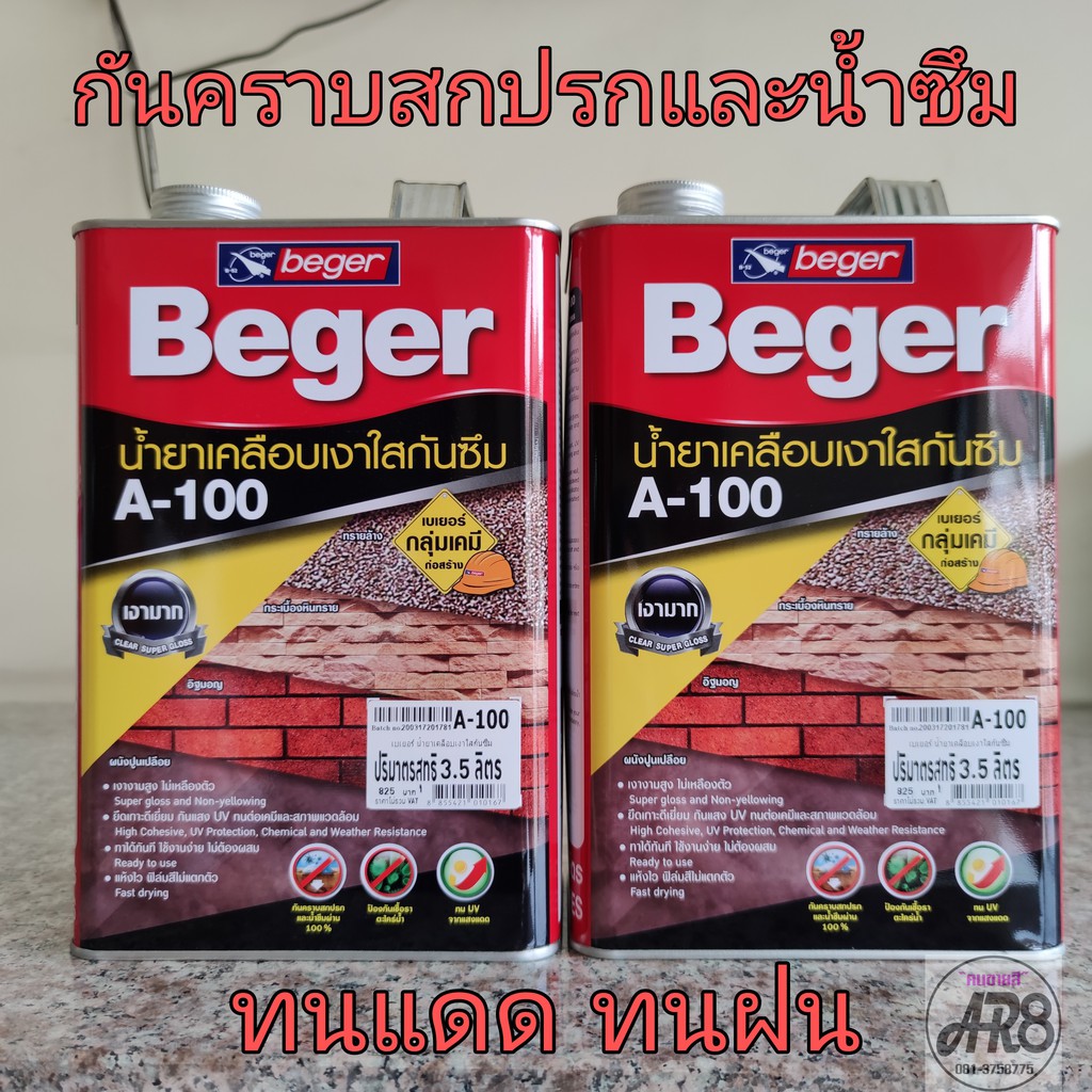 น้ำยาเคลือบหิน น้ำยาเคลือบเงาใสกันซึมเบเยอร์ A-100 Beger A-100 Water Repellent Gloss