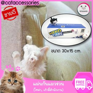 Neko Care เทปกันแมวข่วน แผ่นป้องกันแมวข่วนโซฟา แผ่นกันแมวข่วน ชุด4แผ่น มี2ขนาดให้เลือก 40x15ซม.และ 30x15ซม.