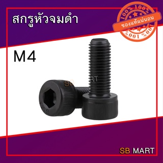 สกรูหัวจม ดำ M4 (เกรด 12.9) แพ็ค 10 ตัว