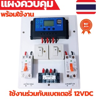 ชุดคอนโทรล 12V 30A คอนโทนชาร์จเจอ ชุดนอนนา ชาร์จเจอร์โซล่าเซลล์พร้อมใช้งาน