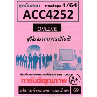 ชีทราม ชุดข้อสอบ ACC4252 สัมมนาการบัญชี #First group