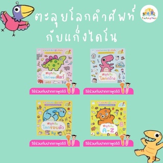 ✨Tuntungshop✨ ตะลุยคำศัพท์​กับแก็งไดโน (ไทย-อังกฤษ-จีน) - ใช้ร่วมกับปากกาพูดได้