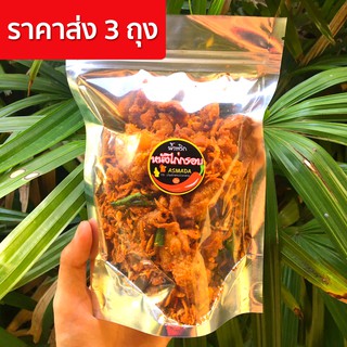 ⚡️ราคาส่ง 3ถุง⚡️น้ำพริกหนังไก่กรอบ ฮาลาล 140g. 3ถุง - หนังไก่เน้นๆเกรอบอร่อย แซ่บ หอมด้วยเครื่องสมุนไพร(ไก่ใหญ่x3)