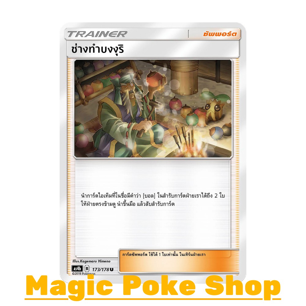 ช่างทำบงงุริ (U/SD) ซัพพอร์ต ชุด เทพเวหา การ์ดโปเกมอน (Pokemon Trading Card Game) ภาษาไทย as4b-173