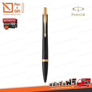 ปากกา PARKER สลักชื่อฟรี Urban Ballpoint Pen ปากกาลูกลื่นป๊ากเกอร์ มีให้เลือก 7 สี ของแท้ 100% พร้อมกล่องและใบรับประกัน