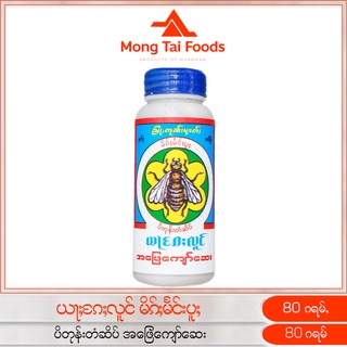 ယႃႈၵႄႈလူင် မိၵ်ႈမႅင်းပူႈ ပိတုန်းတံဆိပ် အဖြေကျော်ဆေး สมุนไพรยาผงไทยใหญ่ แมลงภู่ ของกินพม่า myanmar ‌ဆေးဝါး mongtaifoods