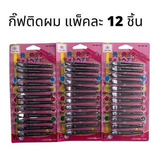 กิ๊ฟ กิ๊ฟปากเป็ดสีดำ (1แพ็คมี 12 ชิ้น) ขาโลหะ กิ๊ฟแบ่งผม กิ๊ฟทำผม B3A(240)011