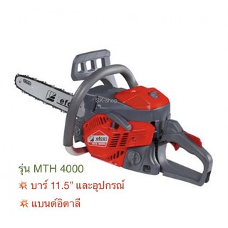 เลื่อยโซ่ยนต์ efco รหัสสินค้า MTH 4000 พร้อมบาร์ 11.5” และอุปกรณ์ ของแท้ 💯%