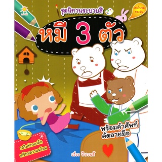 หนังสือ "นิทานระบายสี หมี 3 ตัว"