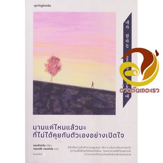 หนังสือ นานแค่ไหนแล้วนะที่ไม่ได้คุยกับตัวเองฯ เรื่องสั้น สินค้าใหม่ พร้อมส่ง #อ่านกันเถอะเรา