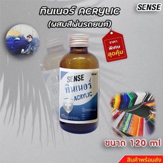 ทินเนอร์ ACRYLIC (ผสมสีพ่นรถยนต์) ขนาด 120 ml +++5+++