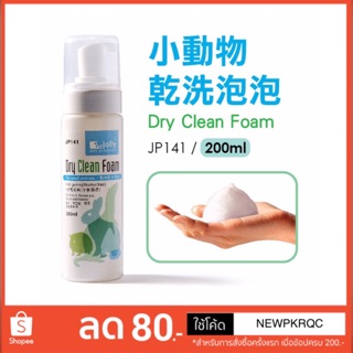 Jolly Dry Clean Foam (Original) 200ml โฟมอาบแห้งทำความสะอาด สำหรับกระต่าย แกสบี้ เฟอเรท ชินชิล่า และสัตว์อื่น ๆ