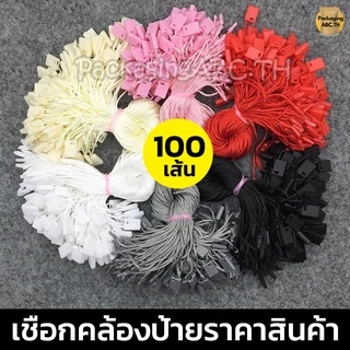 เชือกคล้องป้ายราคาสินค้า ชมพู/ดำ/ขาว/ครีม/เทา/แดง/น้ำเงิน 100 เส้น เชือกห้อยป้าย สายคล้องป้าย ห้อยป้ายแท็ก/ร้อยป้ายราคา
