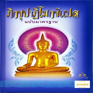 ภิกขุปาฏิโมกข์แปล (ฉบับปกแข็ง) : แปลจากภาษาบาลีทีละหน้า