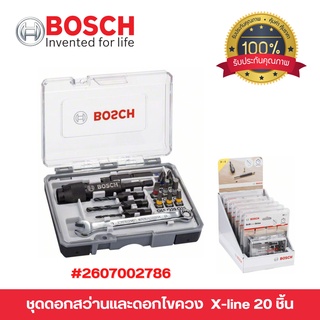 BOSCH  ชุดดอกไขควงและดอกสว่าน รุ่น X-Line 20 pcs ชุดดอกเจาะและขัน 2607002786