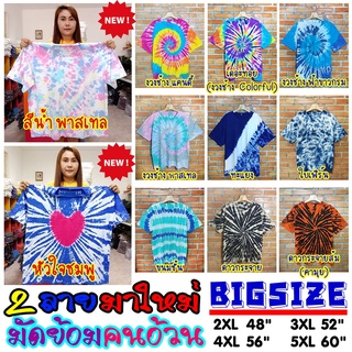 (เสื้อมัดย้อม+คนอ้วน) เสื้อคนอ้วน ไซส์ใหญ่ Big Size มีพร้อมส่ง (เสื้อมัดย้อม เสื้อใหม่ เสื้อตัวใหญ่หายาก+ถูกมาก)