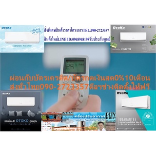 OTOKOเครื่องปรับอากาศ10000บีทียูINVERTERน้ำยา32คอล์ยทองแดงแท้ฟังก์ชั่นทำความสะอาดตัวเองเบอร์5แถมเครื่องฟอกอากาศฝุ่นPM2.5