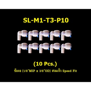 ข้องอ (1/8MIP x 3/8OD) สวมเร็ว Speed Fit 10 Pcs.